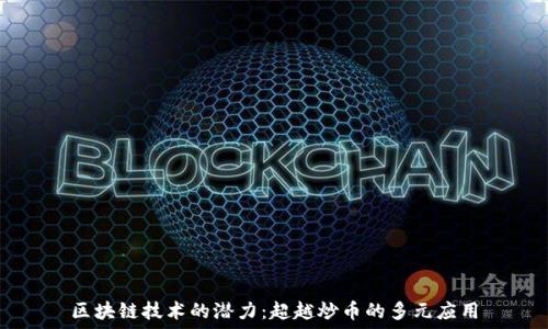   
区块链技术的潜力：超越炒币的多元应用