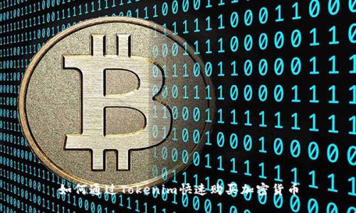 如何通过Tokenim快速购买加密货币