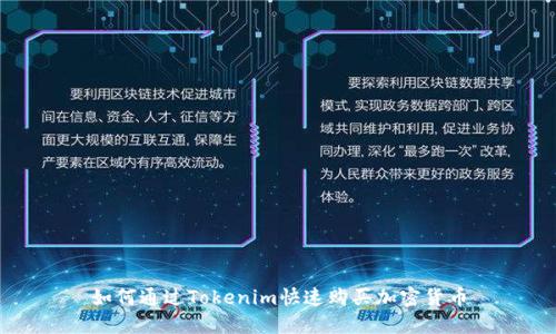 如何通过Tokenim快速购买加密货币