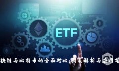 区块链与比特币的全面对比：图表解析与应用前