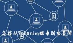 怎样从Tokenim提币到交易所