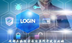 成都区块链币币交易所开发全攻略