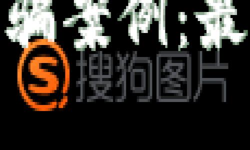 揭示金华区块链诈骗案例：最新动态与防范措施