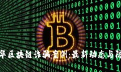 揭示金华区块链诈骗案例：最新动态与防范措施