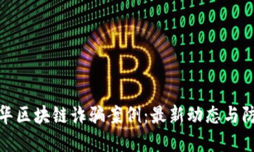 揭示金华区块链诈骗案例：最新动态与防范措施