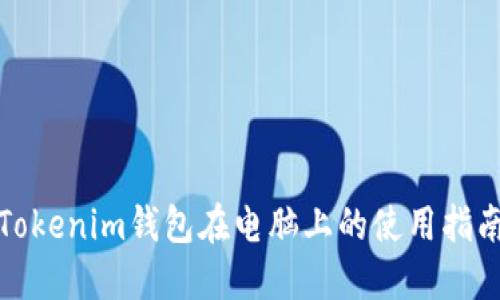 Tokenim钱包在电脑上的使用指南