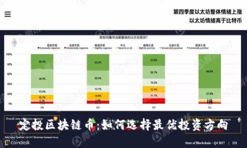 定投区块链币：如何选择最优投资方向