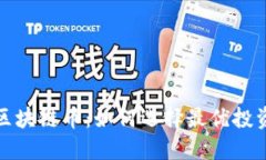 定投区块链币：如何选择最优投资方向