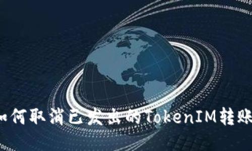 如何取消已发出的TokenIM转账？
