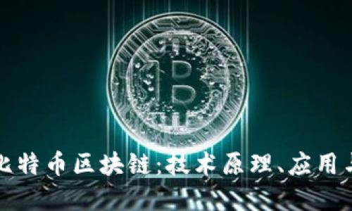 深入了解比特币区块链：技术原理、应用与未来趋势