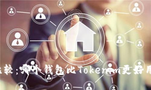 比较：哪个钱包比Tokenim更好用？