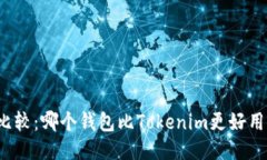比较：哪个钱包比Tokenim更好用？
