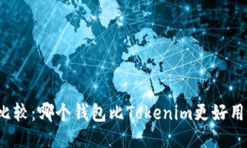 比较：哪个钱包比Tokenim更好用？