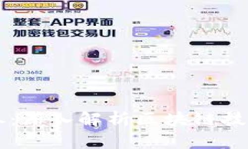 区块链最新内参：深入解析区块链技术的发展与应用