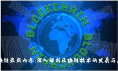 区块链最新内参：深入解析区块链技术的发展与