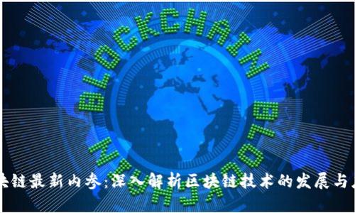 区块链最新内参：深入解析区块链技术的发展与应用