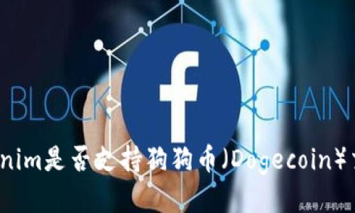 Tokenim是否支持狗狗币（Dogecoin）交易？