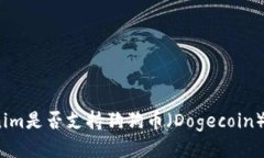 Tokenim是否支持狗狗币（Dogecoin）交易？