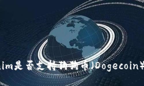 Tokenim是否支持狗狗币（Dogecoin）交易？