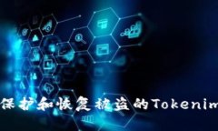 如何有效保护和恢复被盗的Tokenim钱包资产