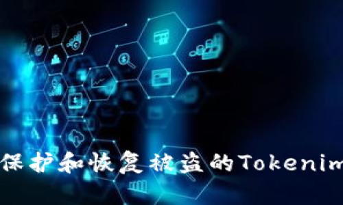 如何有效保护和恢复被盗的Tokenim钱包资产