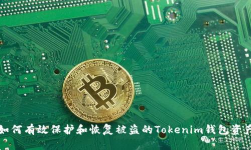 如何有效保护和恢复被盗的Tokenim钱包资产