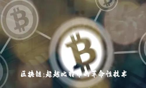 区块链：超越比特币的革命性技术