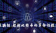 区块链：超越比特币的革命性技术