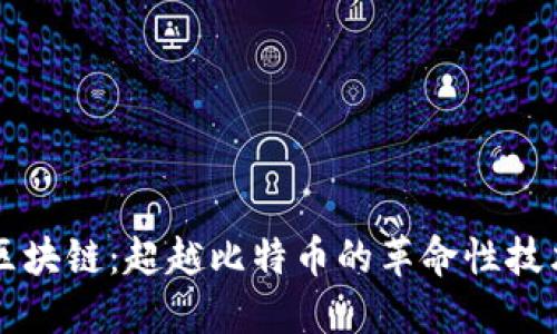 区块链：超越比特币的革命性技术