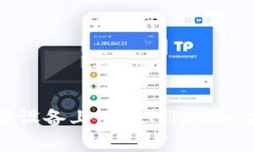 如何在国内苹果设备上下载Tokenim应用的详细指南