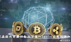 如何在国内苹果设备上下载Tokenim应用的详细指南