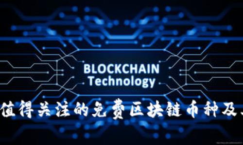 2023年最值得关注的免费区块链币种及其获取方式