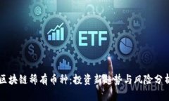 区块链稀有币种：投资新趋势与风险分析