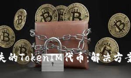 如何挽回丢失的TokenIM代币：解决方案与补救措施