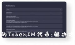 如何挽回丢失的TokenIM代币：解决方案与补救措施