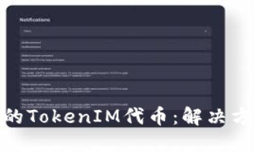 如何挽回丢失的TokenIM代币：解决方案与补救措施