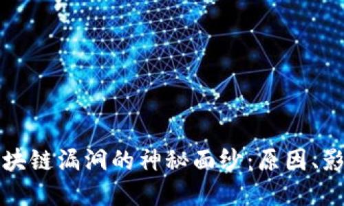 揭开比特币区块链漏洞的神秘面纱：原因、影响与解决方案