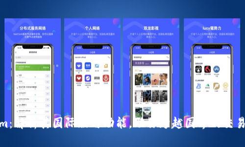 Tokenim：解析其国际版与功能，助你跨越国界的交易新体验