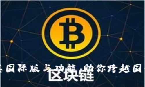 Tokenim：解析其国际版与功能，助你跨越国界的交易新体验