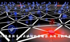 2023年最新重庆区块链政策解读：机遇与挑战并存
