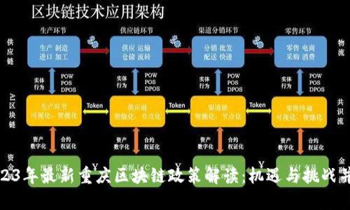 2023年最新重庆区块链政策解读：机遇与挑战并存