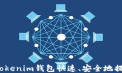 如何使用Tokenim钱包快速、安全地提取比特币？