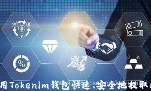 
如何使用Tokenim钱包快速、安全地提取比特币？