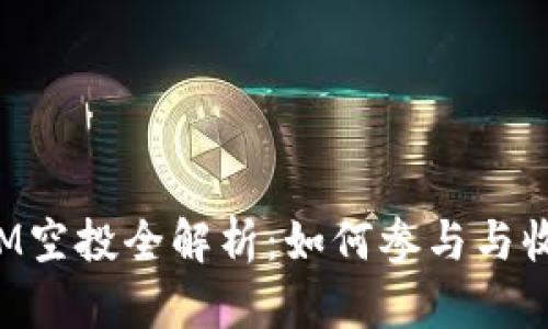 和关键词

2019 TokenIM空投全解析：如何参与与收益最大化策略