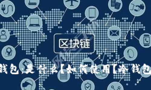了解TokenTokenIM钱包：是什么？如何使用？冷钱包与热钱包的区别解析