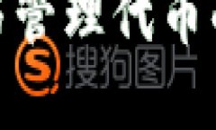Tezos链Tokenim使用指南：如何在Tezos链上安全、高效