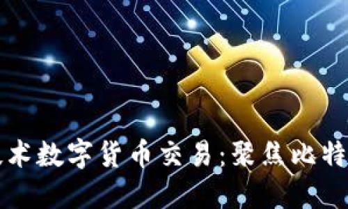 如何利用区块链技术数字货币交易：聚焦比特币与以太坊的应用