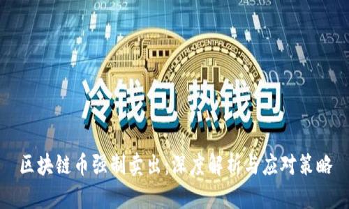 区块链币强制卖出：深度解析与应对策略