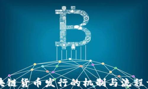 
区块链货币发行的机制与流程详解