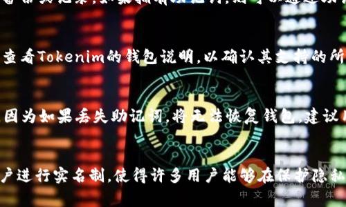 Tokenim钱包是否需要实名制？深入了解数字资产安全与隐私
Tokenim钱包, 数字资产, 实名制/guanjianci

引言
随着区块链技术的快速发展，数字资产的管理和交易日益成为大众关注的焦点。在众多数字货币钱包中，Tokenim钱包因其安全性和便捷性受到用户青睐。然而，用户在使用Tokenim钱包时常常会有一个疑问：Tokenim钱包是否需要实名认证？本文将详细探讨这一问题，并给出全面的解答。

Tokenim钱包简介
Tokenim钱包是一种数字资产管理工具，用户可以通过该钱包存储、交易和管理各种数字货币。Tokenim钱包不仅支持常见的比特币、以太坊等主流数字货币，还兼容各种ERC20代币。其独特之处在于提供了多重安全机制，包括私钥离线存储、两步验证等功能，有效保护用户资产安全。

实名认证的意义
实名认证是指通过某种方式验证用户的真实身份。在传统金融领域，实名认证有助于预防洗钱、诈骗等犯罪行为，确保金融交易的安全。在数字资产管理领域，实名认证同样具有重要意义。其主要作用包括：
ul
    listrong提高安全性：/strong通过实名制，可以有效识别用户身份，降低洗钱和诈骗风险。/li
    listrong合规性：/strong许多国家和地区对于加密货币交易所及钱包都提出了实名认证的合规要求，以满足反洗钱和反恐怖融资的法律法规。/li
    listrong用户信任：/strong实名认证可以增加用户对平台的信任感，促进用户活跃度，提高交易量。/li
/ul

Tokenim钱包是否需要实名制？
目前，Tokenim钱包并不强制要求用户进行实名认证。用户在创建钱包时，可以使用匿名身份。不过，为了遵循当地法律法规，Tokenim在某些特定情况下可能会要求用户提供实名信息，例如在进行大额交易或联系客服时。用户确认其身份后，Tokenim将采取相应措施，以保障用户的隐私和安全。

Tokenim钱包的隐私保护措施
Tokenim钱包在用户隐私保护方面采取了一系列措施，确保用户数据的安全性和私人性。这些措施包括：
ul
    listrong私钥管理：/strongTokenim钱包的私钥在用户设备上本地生成并存储，没有第三方获取私钥权限，防止个人资产被盗取。/li
    listrong数据加密：/strong用户在Tokenim钱包中的敏感信息将采用强加密算法处理，确保在网络传输过程中的安全性。/li
    listrong匿名交易：/strongTokenim支持用户在特定条件下进行匿名交易，避免交易历史被追溯。/li
/ul

为什么一些用户关心实名认证问题？
很多用户对实名认证产生疑虑，主要原因在于对隐私和安全性的关注。在现实世界中，网络安全事件频繁发生，用户担心自己的个人信息可能被泄露。此外，在一些国家对加密货币的监管日趋严格，许多用户也希望通过了解相关政策来决定是否选择具有实名制的平台。

Tokenim与其他钱包的对比
在数字资产钱包领域，Tokenim与一些主流钱包（如币安钱包、火币钱包）相比，有着自己的特点。以下是几个方面的比较：
ul
    listrong实名认证政策：/strong大部分主流钱包要求用户进行实名认证，而Tokenim则更注重用户隐私，允许匿名创建。/li
    listrong安全性：/strongTokenim钱包采用多层次安全防护体系，特别是在私钥管理上，有独特的优势。/li
    listrong用户体验：/strongTokenim钱包界面友好，上手简便，适合不同层次的用户使用。/li
/ul

可能相关的问题

1. Tokenim钱包是否安全？
Tokenim钱包采用先进的安全技术，确保用户的数字资产安全。它的私钥在用户的设备上生成并存储，防止了第三方接触用户的数字资产。此外，Tokenim还提供了两步验证功能，进一步增强安全性。用户在选择Tokenim钱包时，也需要加强自身的安全意识，例如定期更新密码，不轻信任何钓鱼信息等。

2. Tokenim钱包的费用如何？
使用Tokenim钱包进行数字资产的存储和交易时，通常会涉及到交易费用。这些费用主要包括网络交易费用和平台服务费用。具体费用因网络拥堵程度而异，用户在进行交易前应仔细查看相关费用，以确保了解交易成本。

3. 如果忘记Tokenim钱包的密码，如何找回？
Tokenim钱包在设计时，用户的密码是其资产安全的重要保障。若用户忘记密码，通常情况下是无法找回的。建议用户在设置密码时，进行备份或记录。如果拥有助记词，则可以通过助记词重新导入钱包。因此，用户在备份助记词时，必须确保其保密和安全。

4. Tokenim钱包支持哪些类型的数字货币？
Tokenim钱包支持多种类型的数字货币，包括主流币种如比特币（BTC）、以太坊（ETH）等，也支持一些较小的山寨币。用户在使用之前可以查看Tokenim的钱包说明，以确认其支持的所有数字货币，并选择对应的代币进行管理。

5. 什么是助记词，如何安全使用？
助记词是帮助用户安全恢复钱包的密码短语，通常由12至24个随机单词组成。用户在创建Tokenim钱包时会生成助记词，务必妥善保管，因为如果丢失助记词，将无法恢复钱包。建议用户将助记词写在纸上存放在安全地点，避免因操作不当导致钱包资产损失。

总结
Tokenim钱包因其用户友好和隐私保护的一系列措施而受到广泛欢迎。虽然在某些情况下可能会要求实名认证，但整体上它并不强制用户进行实名制，使得许多用户能够在保护隐私的情况下管理其数字资产。不过，用户在选择数字资产钱包时，仍需综合考虑其安全、费用、支持的币种等诸多因素，以作出最合适的选择。